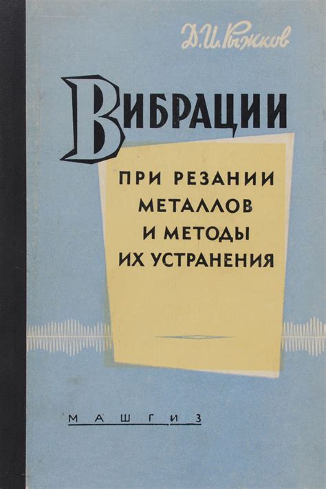 Способы устранения колебаний при резании металлов