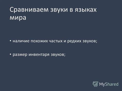 Способ второй: звуковое различие