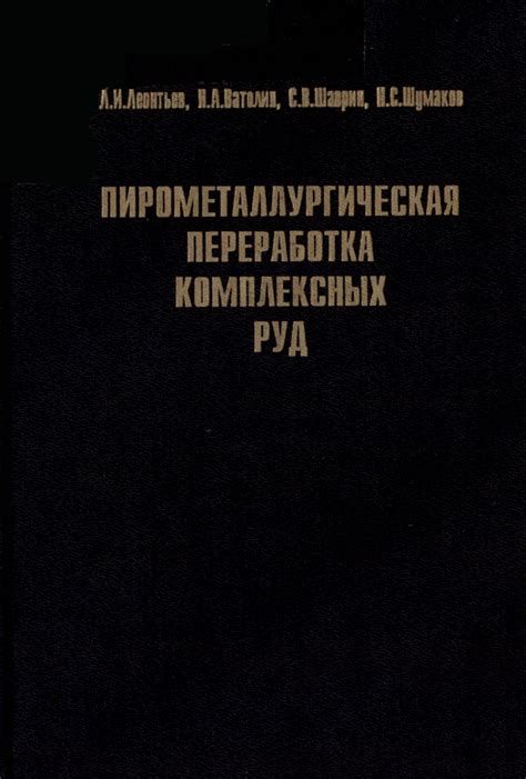 Способ №1: Пирометаллургическая переработка