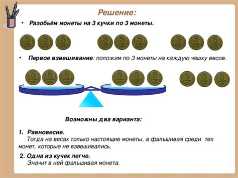 Способ 2: Использование монет вместо весов