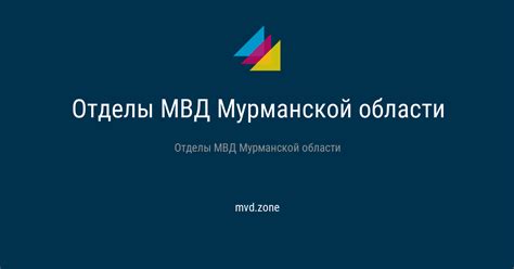 Справочная информация о Пенсионном фонде МВД Мурманской области