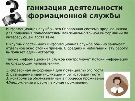 Справочная служба для получения информации