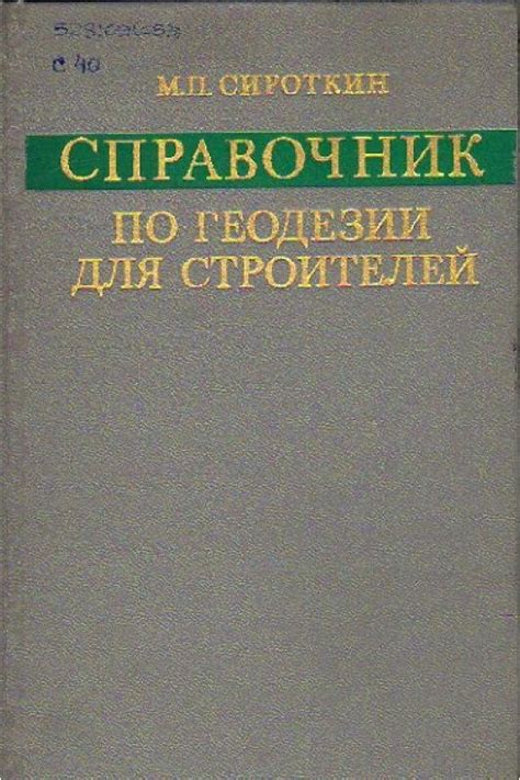 Справочник для строителей