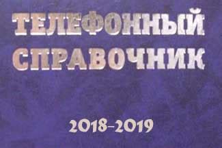 Справочник домашних телефонов Минска 2019