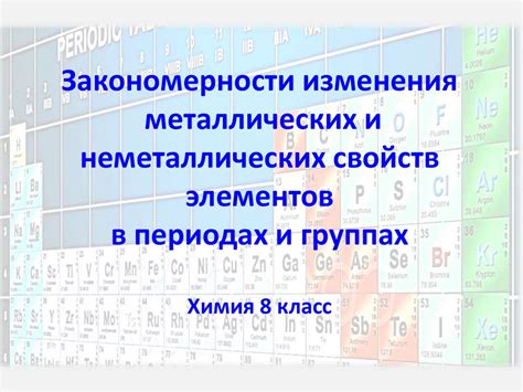 Сравнение металлических и неметаллических элементов