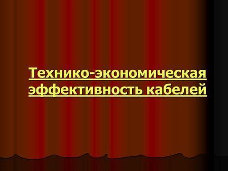 Сравнение различных типов линий связи