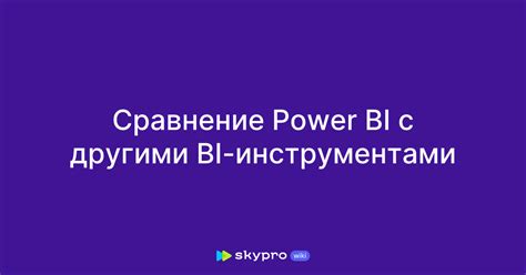 Сравнение с другими инструментами