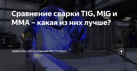 Сравнение Tig сварки с другими методами