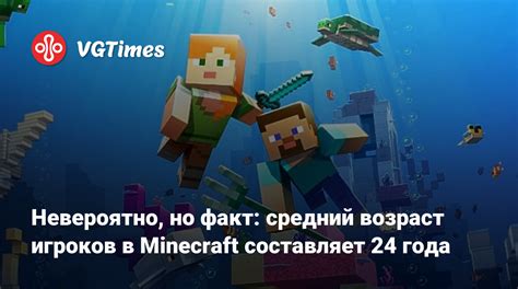 Средний возраст игроков в Майнкрафт и его влияние на игровые тренды