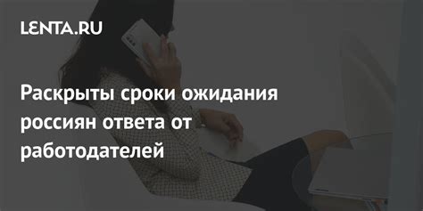 Сроки ожидания ответа