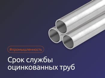 Срок службы водогазопроводных оцинкованных труб