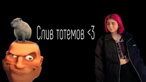 Стакание тотемов