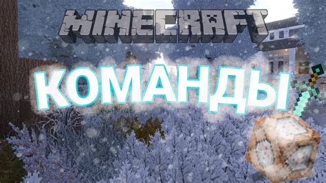 Стандартные команды игры Minecraft