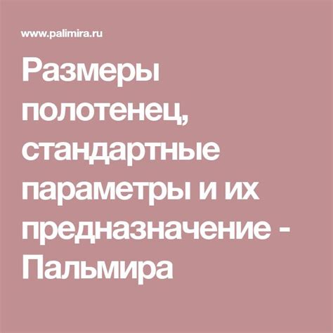 Стандартные размеры и их предназначение