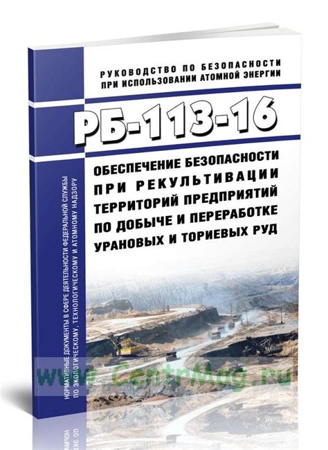 Стандарты безопасности в добыче и использовании урановых руд