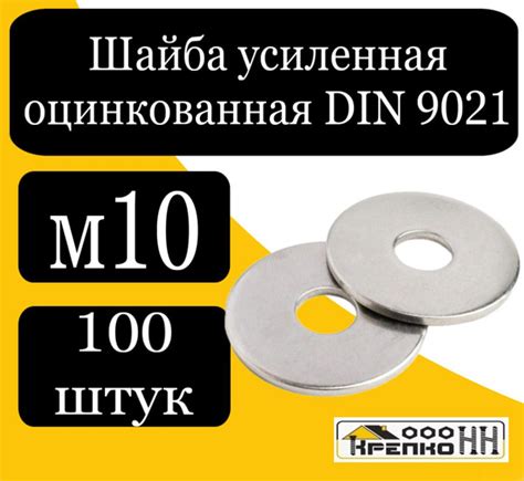 Стандарт DIN9021 гарантирует совместимость с различными крепежными изделиями