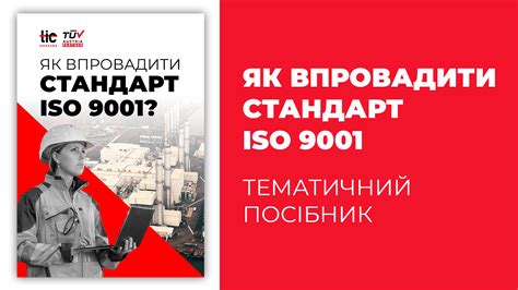 Стандарт ISO 9001