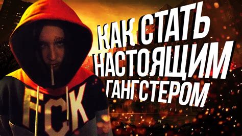 Станьте настоящим гангстером