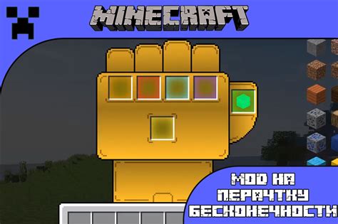 Стань непобедимым игроком с модом перчатка бесконечности для Minecraft!