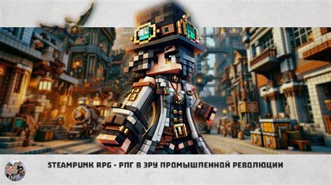 Стань частью революции в мире Minecraft!