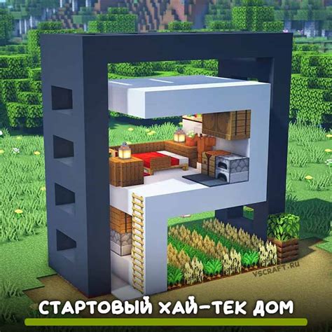 Стартовый дом хай тек в Minecraft