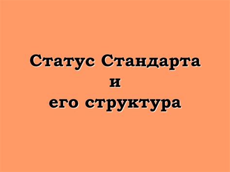 Статус стандарта и его значение