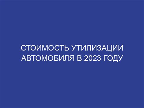 Стоимость утилизации автомобиля