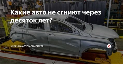 Стоит ли покупать автомобиль с оцинкованным кузовом