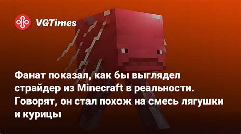 Страйдер Minecraft в реальной жизни