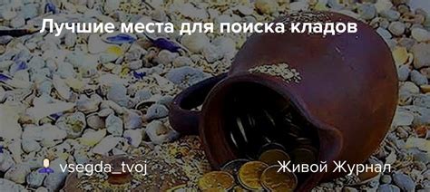 Стратегии для максимально эффективного поиска кладов