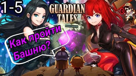 Стратегии и секреты Guardian Tales