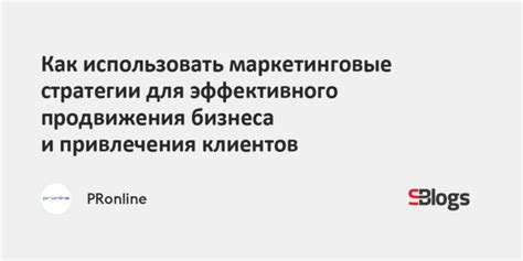 Стратегии продвижения и привлечения клиентов