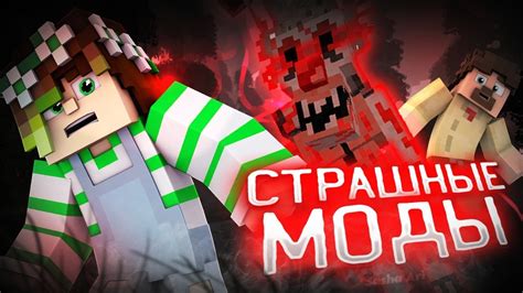 Страшные модификации Майнкрафт на андроид - особый опыт игры