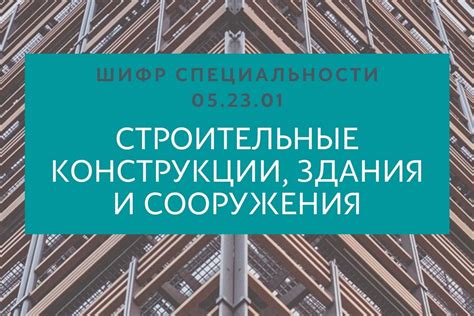 Строительные конструкции и сооружения