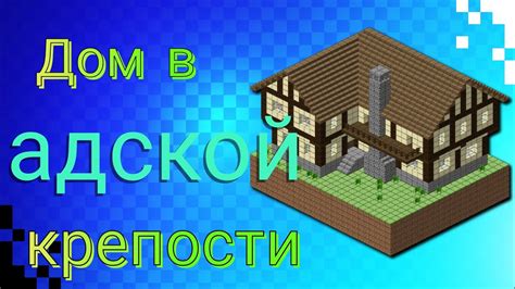 Строительство адской крепости в игре