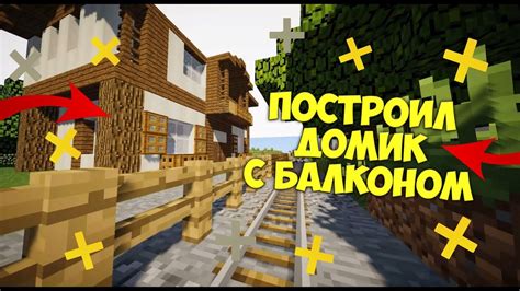 Строительство дома с балконом и террасой в Minecraft: основные шаги и инструменты