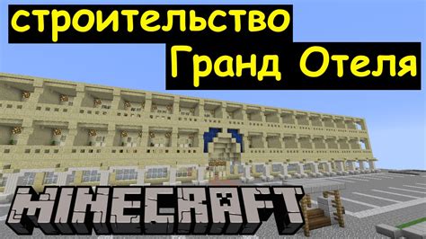 Строительство и архитектура отеля в Minecraft