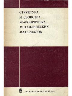 Структура и свойства металлических материалов