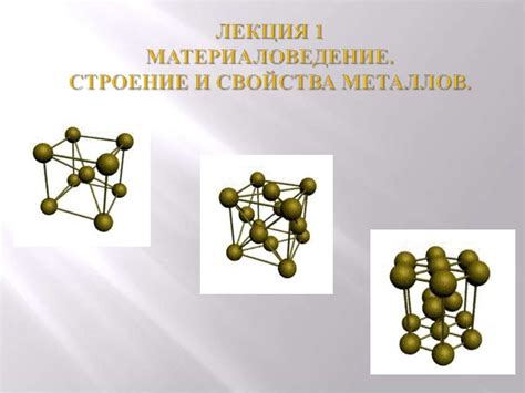 Структура и свойства однокристаллических металлов