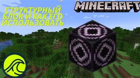 Структурный блок и его использование в Minecraft