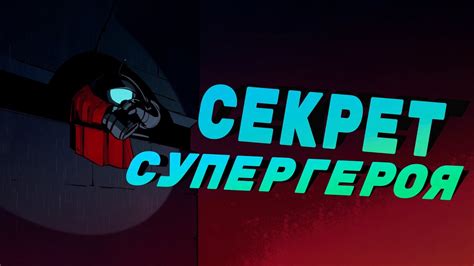 Супергеройское приключение в вашей игре