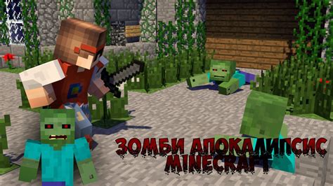 Суть игры Minecraft, включая зомби апокалипсис