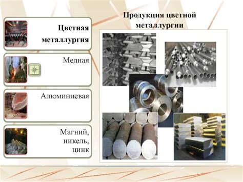 Сферы применения продукции цветной металлургии