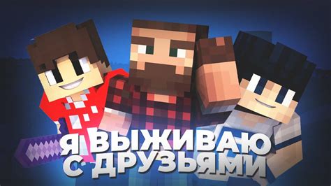 С какими друзьями я сыграл в Minecraft?