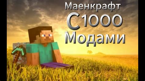 С 1000 модами