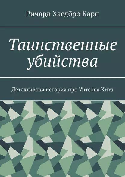 Таинственные убийства в виртуальном мире