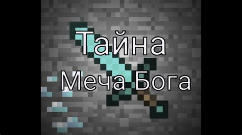 Тайные секреты меча бога