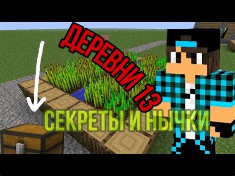 Тайные сокровища и секреты в деревне Minecraft на смартфоне