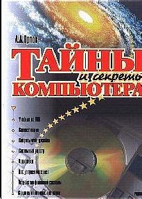 Тайны и секреты этой книги