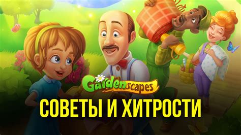 Тайны и хитрости игры